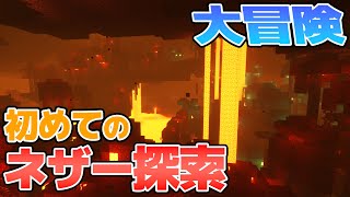 【マインクラフト】初めてのネザー探索! ネザー怖すぎ!!!  part4 りぶクラフト