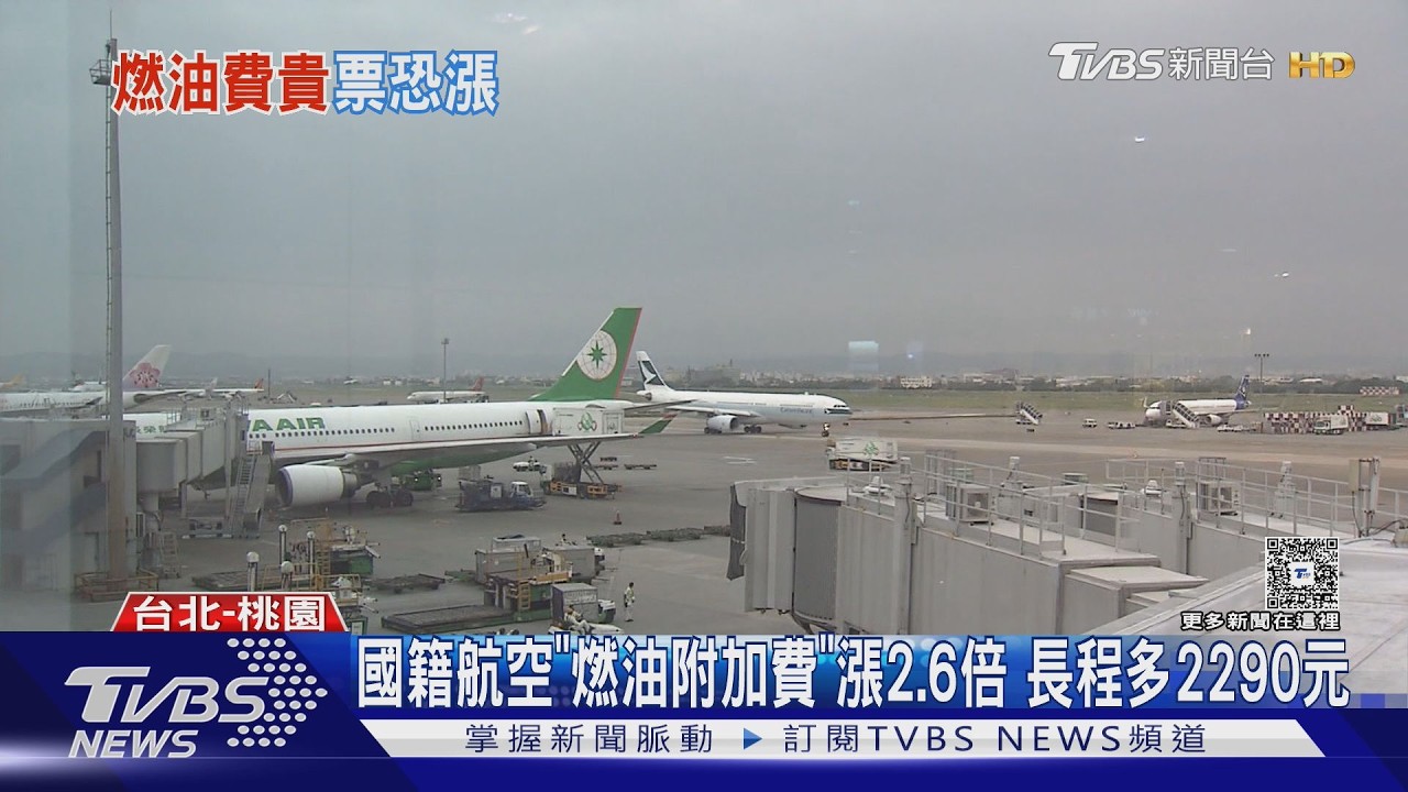 影音/油價飆漲衝擊旅客荷包!國籍航空燃油費「漲幅達2.6倍」4/7生效