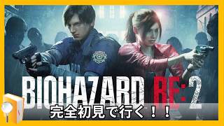 【バイオRE2】夏らしいことが出来なかったのでSWにホラゲーやりますか！！【#バイオハザードre2 】【#re2】
