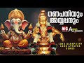 ഗണപതിയും അയ്യപ്പനും | Lord Ganapathy & Ayyappa Songs | MG Sreekumar