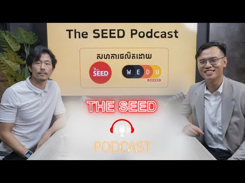 The SEED Podcast Ep 6: ចែករំលែកបទពិសោធន៍ពីសហស្ថាបិក Brown | The SEED Cambodia | លោក លីវ ឈួង