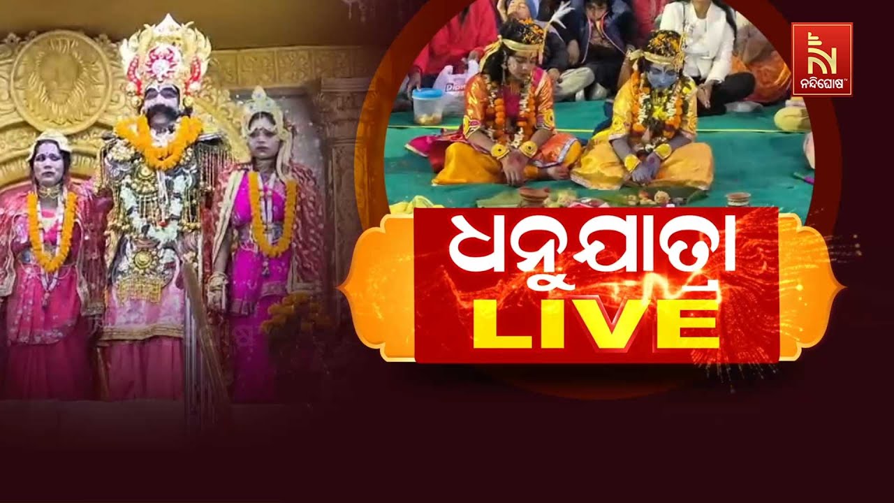 🔴 Live | ଧନୁଯାତ୍ରା LIVE