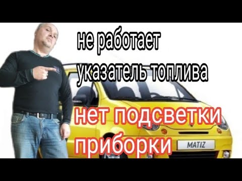 Подсветка номера матиз