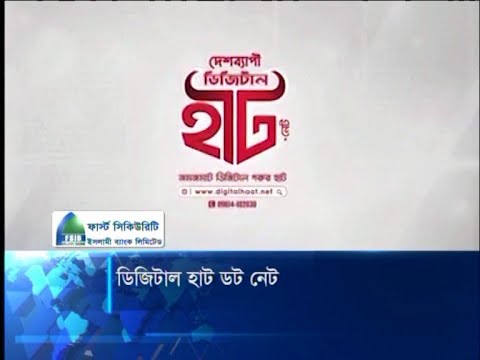 দেশব্যাপী চালু হলো অনলাইন ডিজিটাল হাট | ETV News