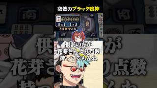 突然のブラック鴨神にゅうに爆笑する歌衣メイカ #vtuber #歌衣メイカ #漢義リーグ