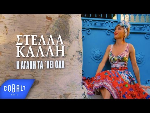 Στέλλα Καλλή - Η Αγάπη Τα 'Χει Όλα - Official Video Clip