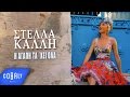 Στέλλα Καλλή Η Αγάπη Τα Χει Όλα Official Video Clip