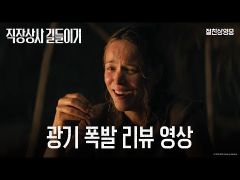[직장상사 길들이기] 광기 폭발 리뷰 영상