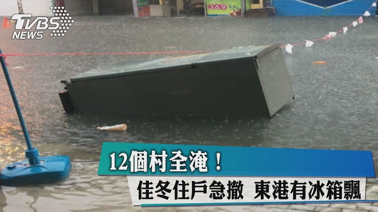 12個村全淹!佳冬住戶急撤 東港有冰箱飄