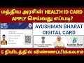 NATIONAL HEALTH ID CARD APPLY IN TAMIL | AYUSHMAN BHARAT YOJAN | DIGITAL HEALTH ID CARD DOWNLOAD
