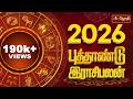 2026 புத்தாண்டு ராசி பலன்கள் மற்றும் பர�