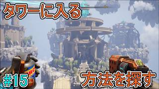 【Journey to the】タワーに入る方法を探す【Savage Planet】#15