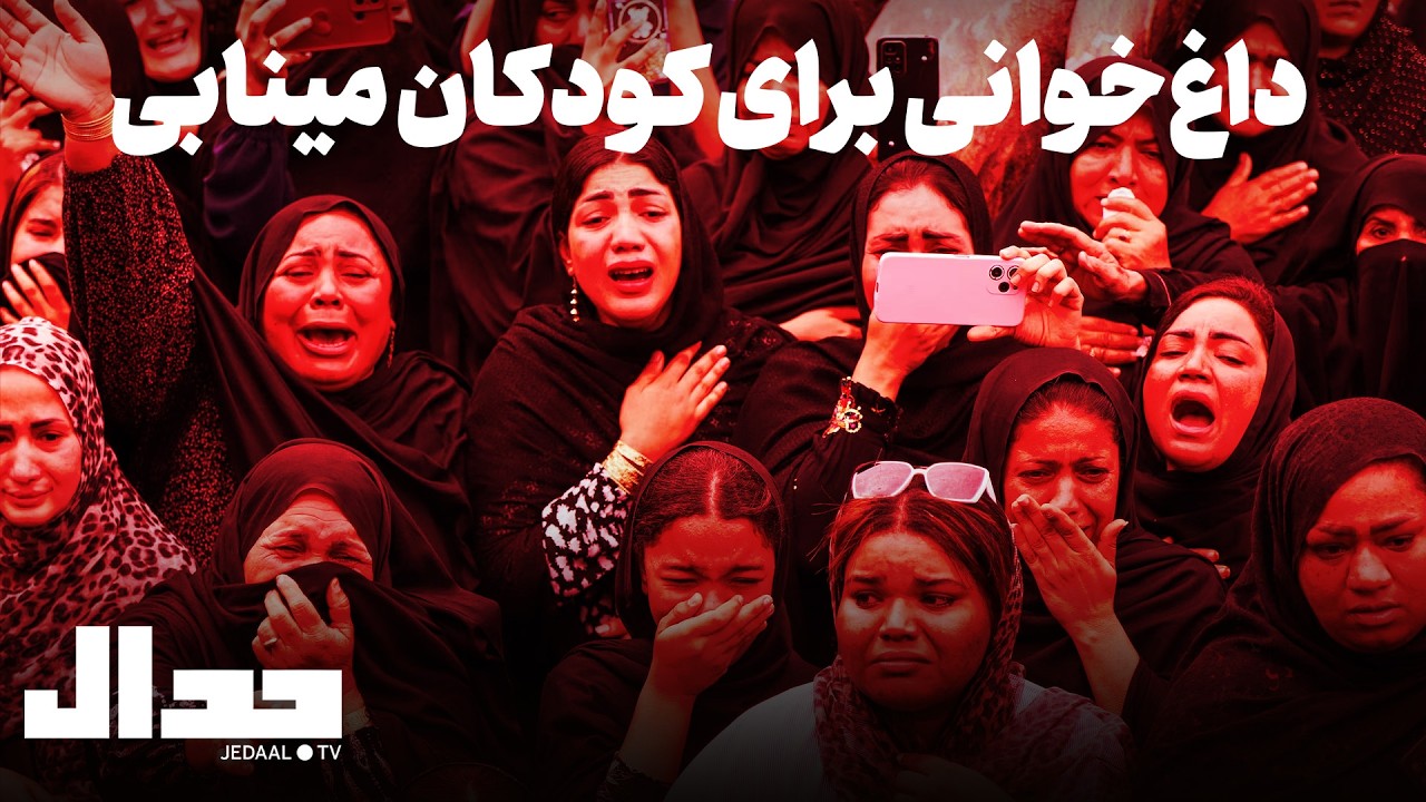 داغ خوانی برای کودکان مینابی