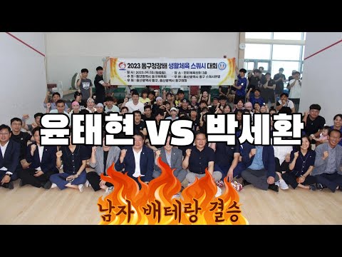 [원윤 스쿼시] 2023 울산동구청장배 남자 배테랑 결승 윤태현 vs 박세환