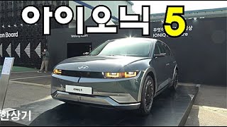 [오토프레스] 현대 아이오닉 5 프레스티지 안팎 리뷰, 과거와 현재, 미래가 모두 보이는 외장 디자인 & 최고 수준의 2열 거주성(2022 Hyundai Ioniq 5) -