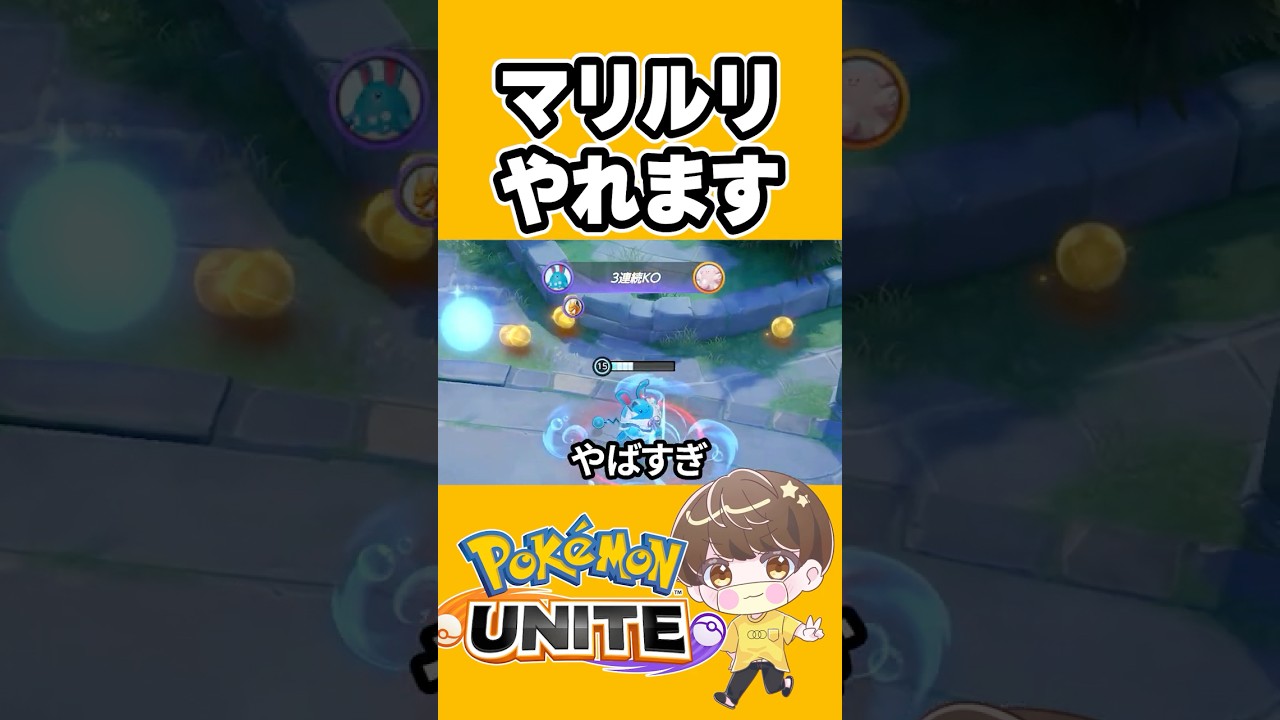【最強】マリルリのうずしおがやばすぎる【ポケモンユナイト 】