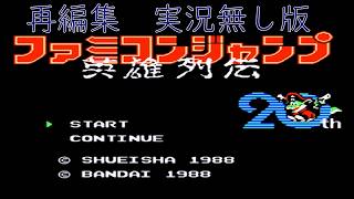 【ファミコンジャンプ一気見　実況無し版】伝説のヒーロー達【生放送再編集】