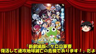 ゆっくりが贈る気まぐれ映画レビュー　「新劇場版☆ケロロ軍曹 復活して速攻地球滅亡の危機であります!」