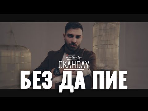 Без да пие - Скандау