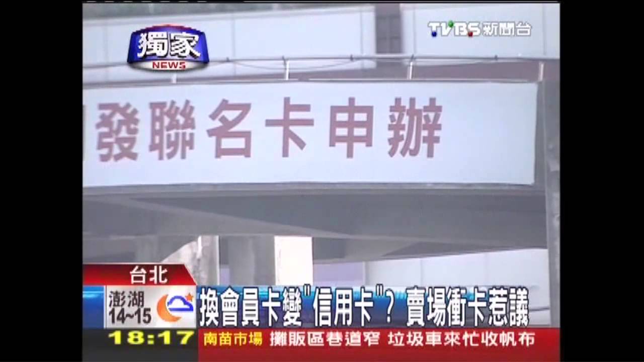〈獨家〉換會員卡變「信用卡」？　賣場衝卡惹議