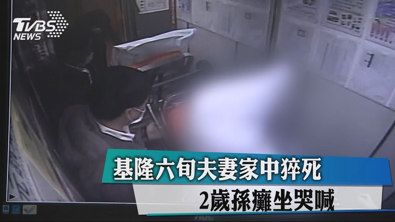 鼻酸…6旬夫妻雙雙猝死 2歲孫癱坐哭喊