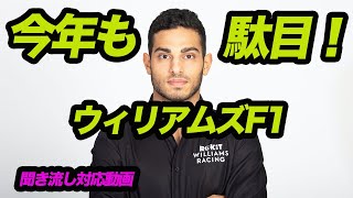 ウィリアムズF1、今年もダメそうwww