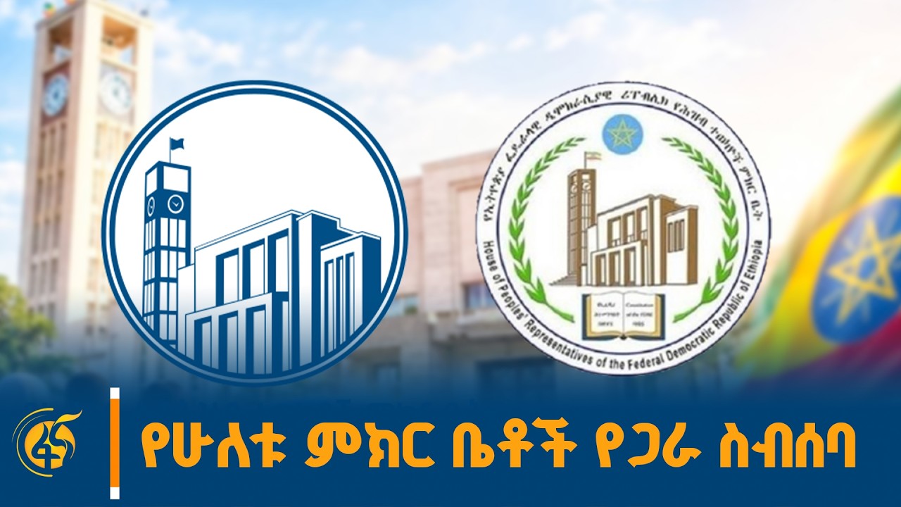 የህዝብ ተወካዮች እና የፌዴሬሽን ምክር ቤቶች የጋራ ስብሰባ #ኢትዮጵያ #ትልቅሀገር #ት?