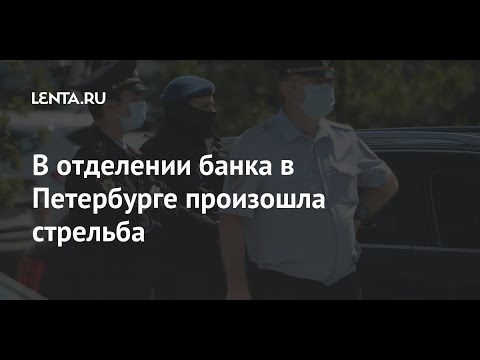 Перестрелка произошла при ограблении банка в Санкт-Петербурге