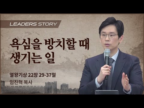 [임진혁 목사] 욕심을 방치할 때 생기는 일 | ICC마가 | 2023.02.05