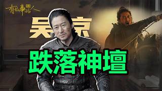 票房僅26萬！被全網鬼畜公開處刑，吳京的“愛國飯”為什么徹底餿了？