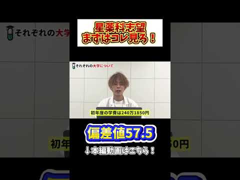 薬学科 【偏差値57.5】星薬科大学を10秒で解説してみた！