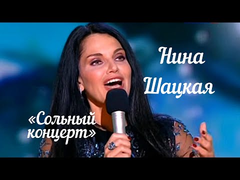 Нина Шацкая -  Юбилейный сольный концерт