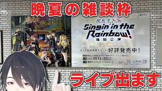 【雑談/Chit-Chat】近いよ本番【にじさんじ/夢追翔】