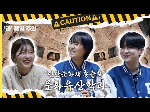 ‘과’ 몰입 주의 4화 [문화유산학과에 과몰입해 봤습니다]