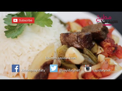 بالفيديو صينية البامية واللحم بالفرن.. طعم غني ولذيذ