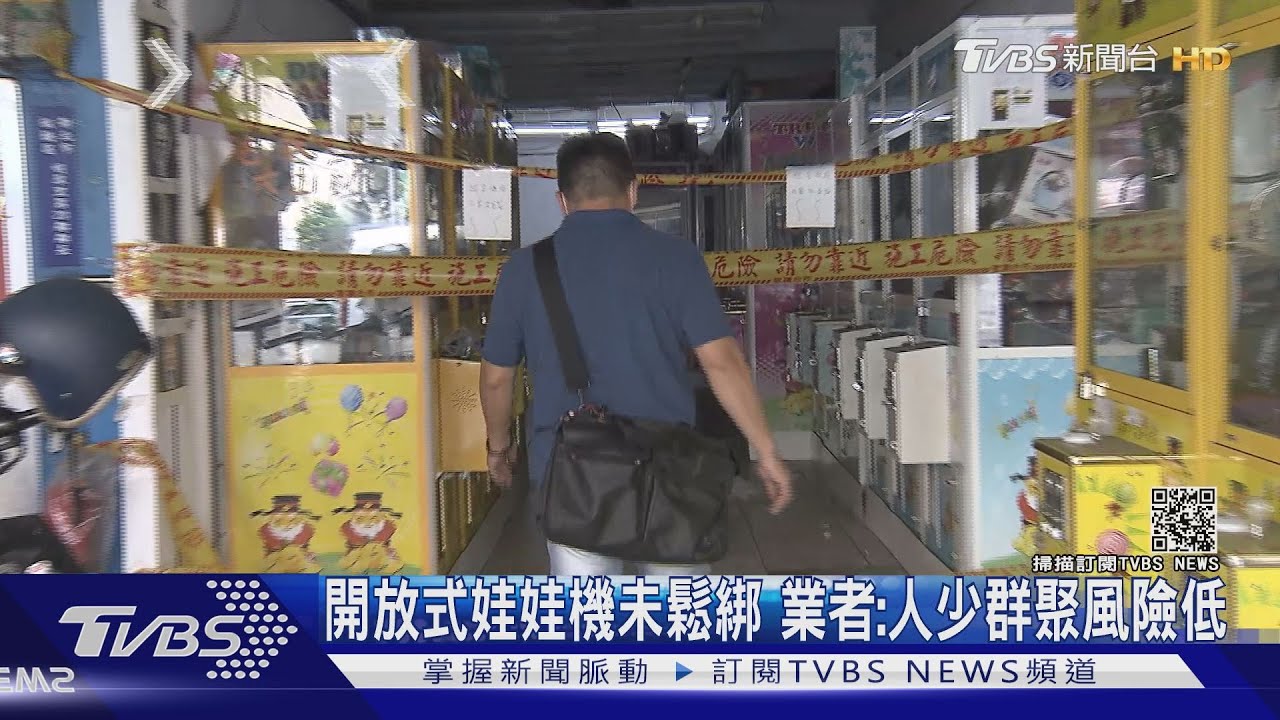 三級警戒未鬆綁娃娃機台 業者:環境開放、人少群聚風險低