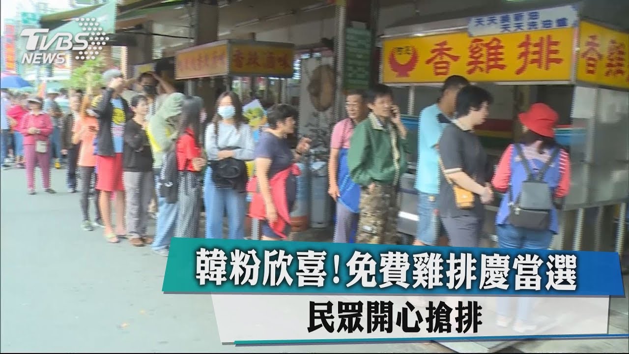韓粉欣喜！免費雞排慶當選　民眾開心搶排