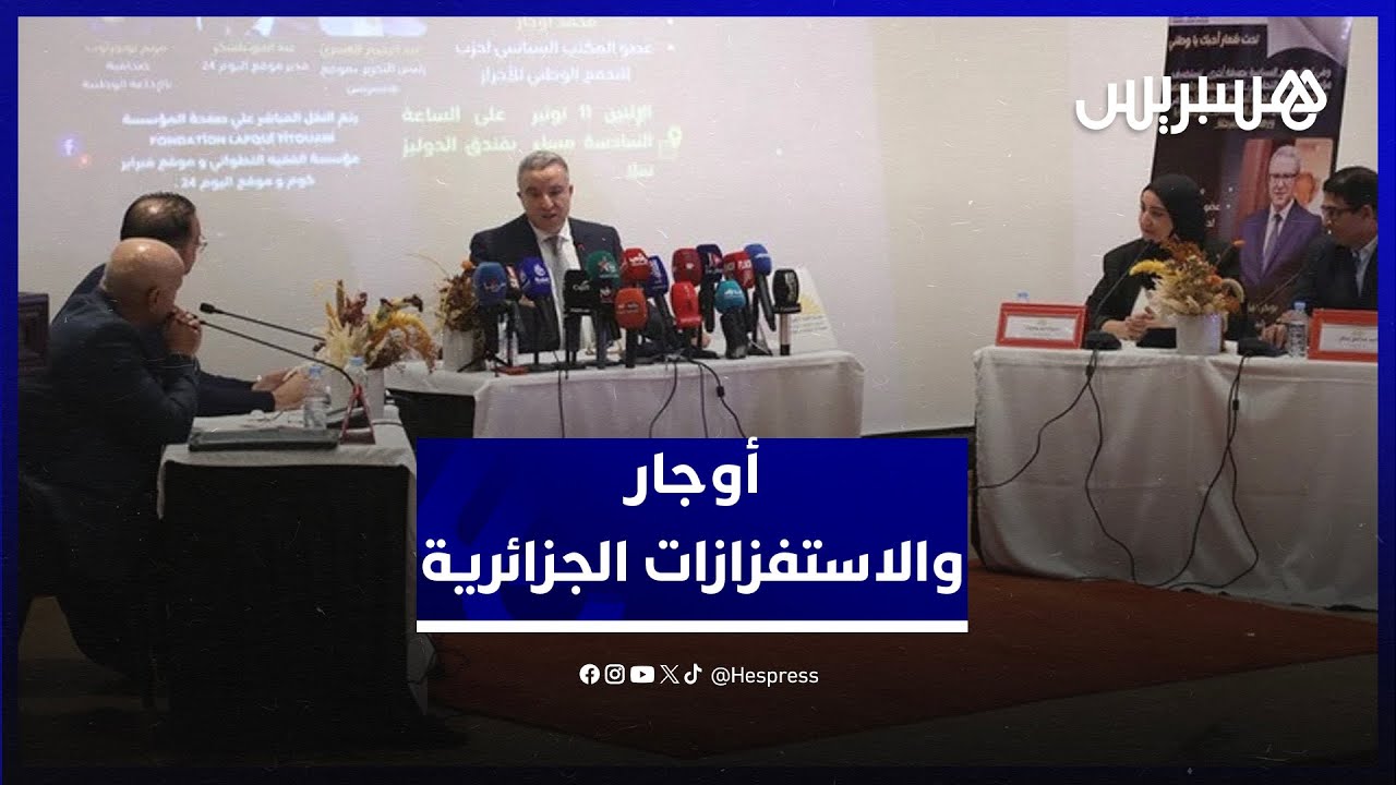 أوجار: ما جرى في المحبس مناوشات بسيطة٫والمغرب لن ينجرّ وراء استفزازات الجزائر غير المسبوقة thumbnail