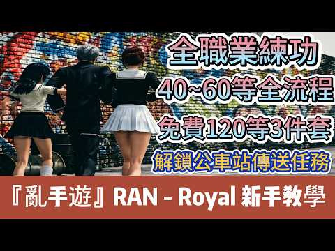 【亂手遊】【RAN: Royal】全職業新手衝等必看｜40~60等全流程｜免費120等3件套｜解鎖公車站傳送｜新手必看重點攻略｜#亂手遊 #RANRoyal #RAN #阿翊 #遊戲 #手遊