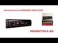 Автомагнитола PIONEER MVH-85UB