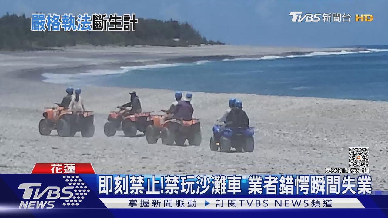 即刻禁止!禁玩沙灘車 業者錯愕瞬間失業