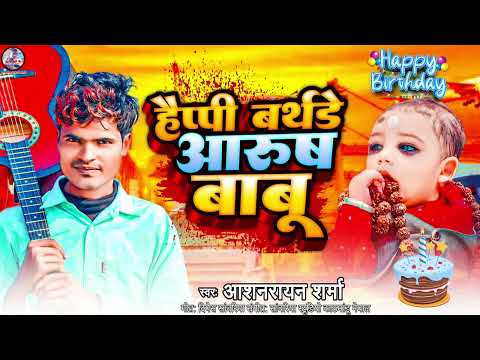 Happy birthday aarush babu || Bhojpuri Song हैप्पी बर्थडे आरुष बाबू भोजपुरी सॉन्ग Asnarayan Sharma