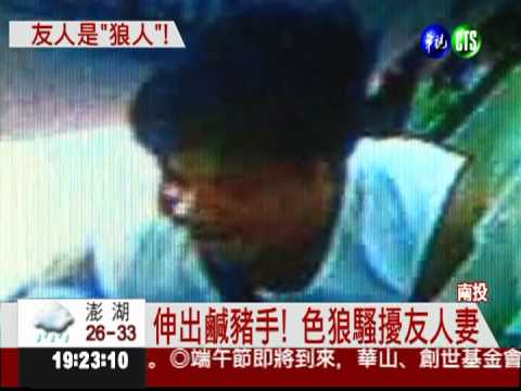 "都這樣玩的"? 騷擾友人妻被捕