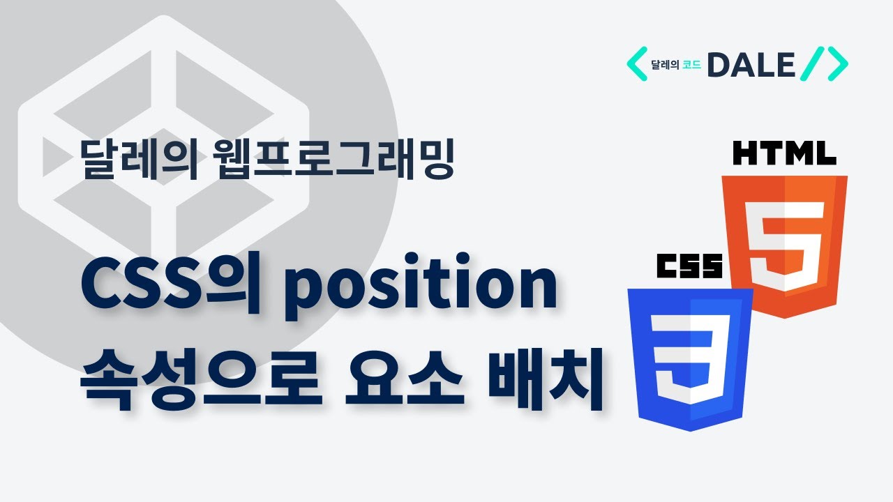 CSS의 5가지 position 속성 값 기본 정리