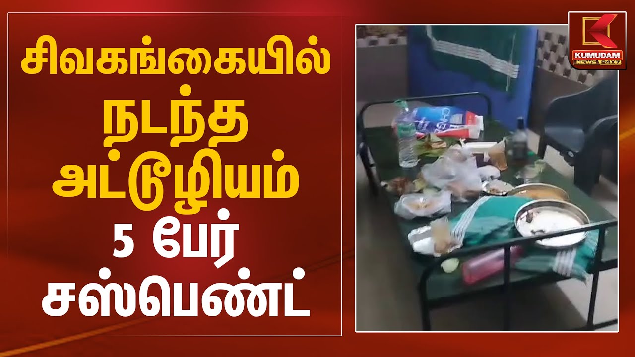 சிவகங்கையில் நடந்த அட்டூழியம் 5 பேர் சஸ்பெண்ட் | Sivaganga | Govt Primary Health Care Centre