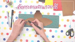 สอนห่อของขวัญ วิธีห่อของขวัญแบบน่ารักๆ