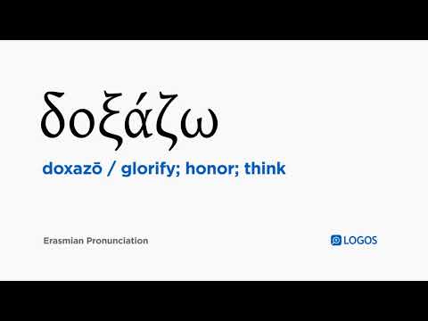 How to pronounce Doxazō in Biblical Greek - (δοξάζω / glorify; honor; think)