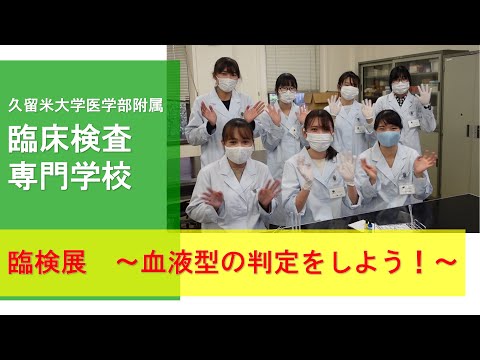 久留米大学医学部附属臨床検査専門学校　臨検展　血液型の判定をしよう！