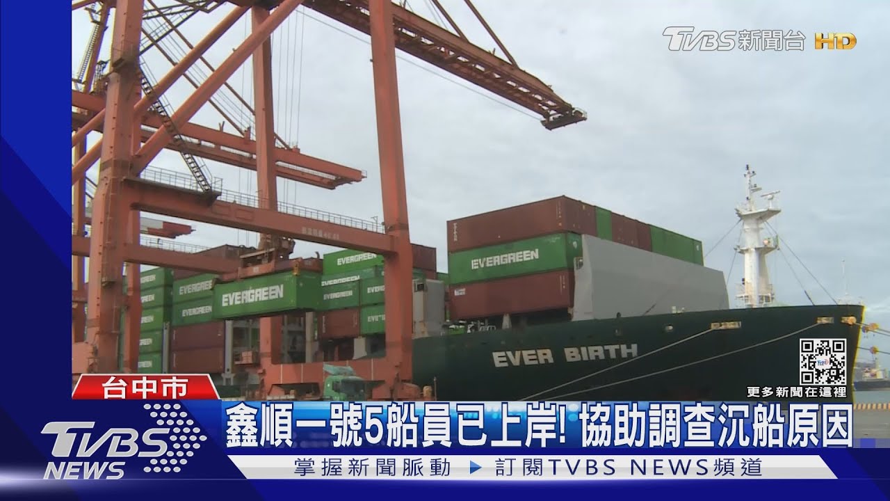 鑫順一號5船員已上岸！協助調查沉船原因