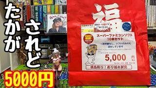 5000円でこれ！？駿河屋中筋店で見つけたスーファミ福袋が「買い」か徹底検証してみた